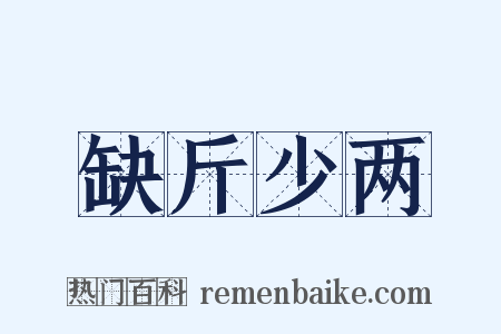 缺斤少两是什么意思的图片